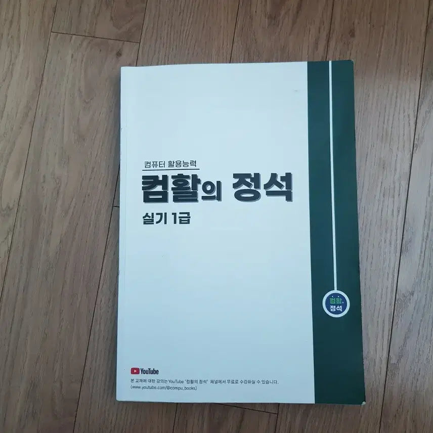 [BUNJANG] ComHwalui Jeongseok Practical Exam 1st Grade (No Written Test) / 컴활의 정석 실기 1급 (필기x)
