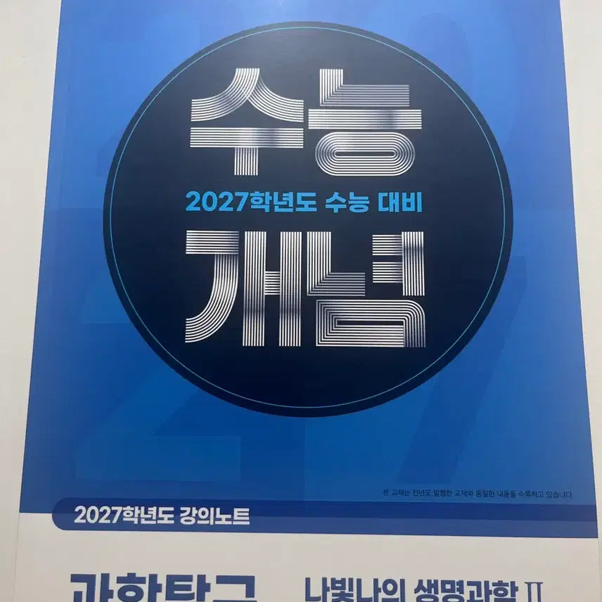 [BUNJANG] Nabitna Biology 2 CSAT Textbook / 수능개념 나빛나 생2
