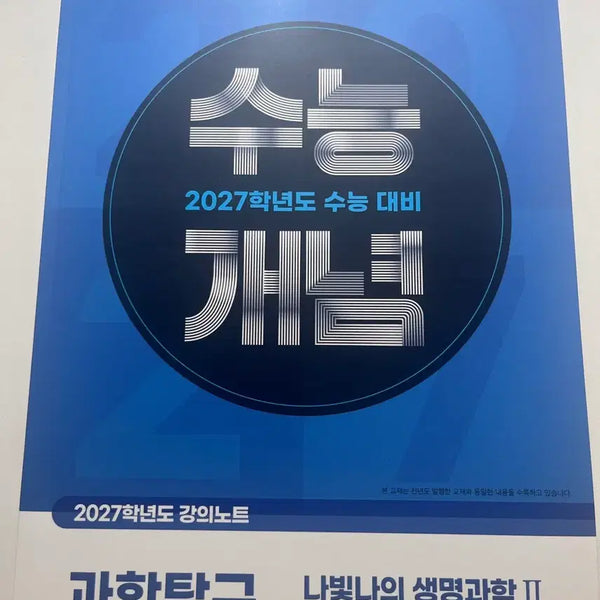 [BUNJANG] Nabitna Biology 2 CSAT Textbook / 수능개념 나빛나 생2