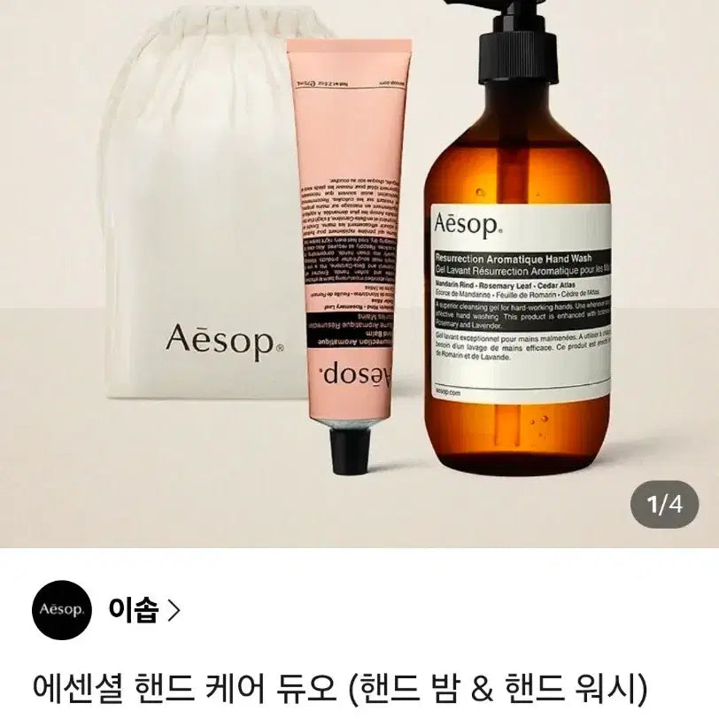 [BUNJANG] Aesop Essential Hand Care Duo (Hand Balm & Hand Wash) / 이솝 에센셜 핸드 케어 듀오 (핸드 밤 & 핸드 워시)