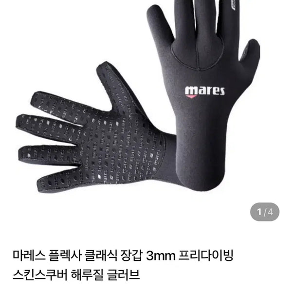 [BUNJANG] Mares Flexa Classic 3mm Neoprene Gloves / 마레스장갑