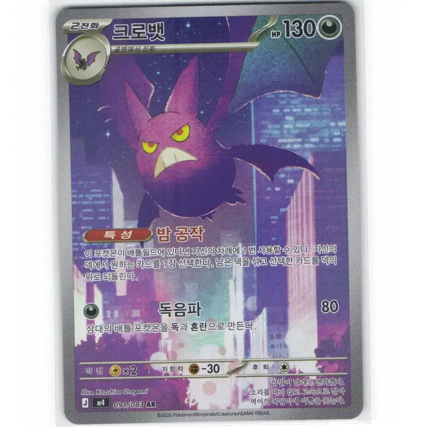 [BUNJANG] Pokemon Card Crobat AR 091/083 / 포켓몬 카드 크로벳 ar 091/083