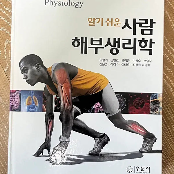 [BUNJANG] Easy Human Anatomy and Physiology / 알기쉬운 사람해부 생리학
