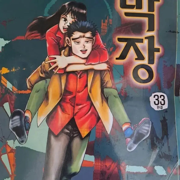 [BUNJANG] Ko Haeng-seok 'Bulcheonggaek' Series 'Makjang' Vol. 1-33 Complete Set / 고행석 만화책 불청객 씨리즈 막장 1~33권권 완결작
