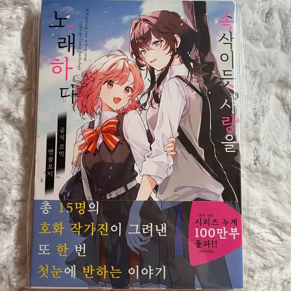 [BUNJANG] Sasakoi Anthology Manga Yuri / 속삭이듯 사랑을 노래하다 속사노 사사코이 앤솔로지 만화 백합