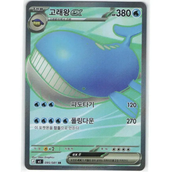 [BUNJANG] Pokemon Card Wailmer ex SR 095/081 / 포켓몬 카드 고래왕 ex sr 095/081