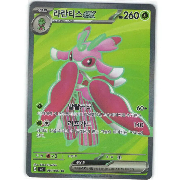 [BUNJANG] Pokemon Card Laranthis EX SR 094/081 / 포켓몬 카드 라란티스 ex sr 094/081
