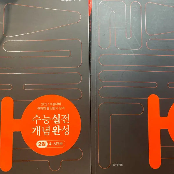 [BUNJANG] 2027 CSAT Prep: The Philosopher's Stone - Life and Ethics Concept Completion (Books 1 & 2) / 2027 수능대비 현자의 돌 생활과 윤리 개념완성 1,2권