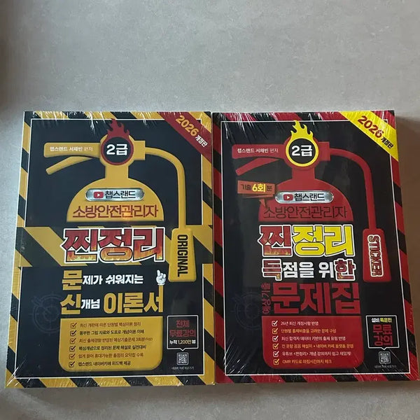 [BUNJANG] Chap's Land Certified Fire Safety Manager Level 2 Set / 챕스랜드 소방안전관리자2급 일괄