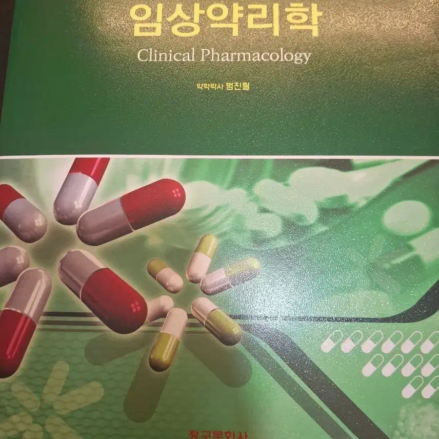 [BUNJANG] Clinical Pharmacology 7th Edition Textbook / 임상약리학