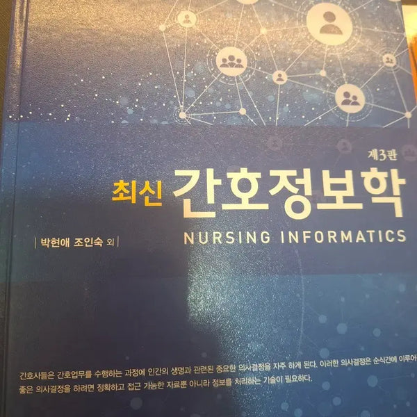 [BUNJANG] Nursing Informatics 3rd Edition Textbook / 간호정보학