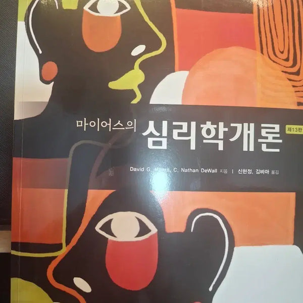 [BUNJANG] Introduction to Psychology, 13th Edition / 심리학개론