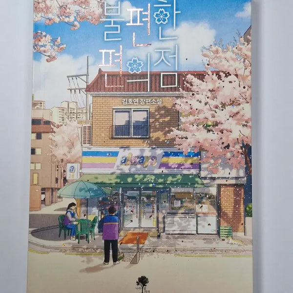 [BUNJANG] Uncomfortable Convenience Store Novel / 불편한 편의점