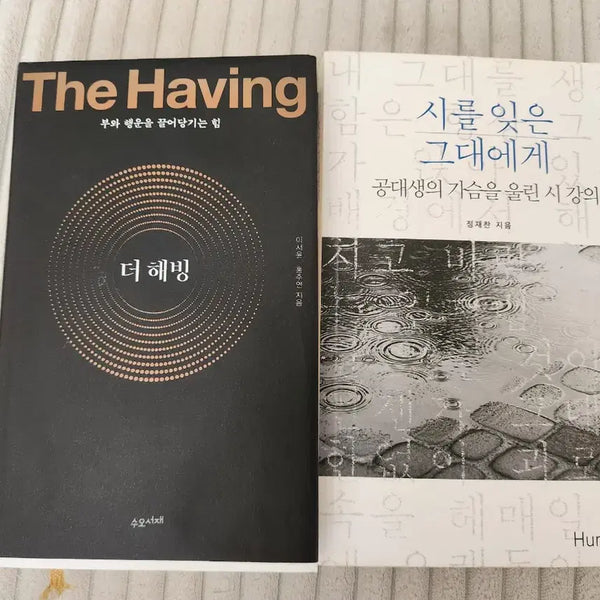 [BUNJANG] For You Who Forgot Poetry + The Having Bundle Set / 시를 잊은 그대에게+더 해빙 두권 일괄