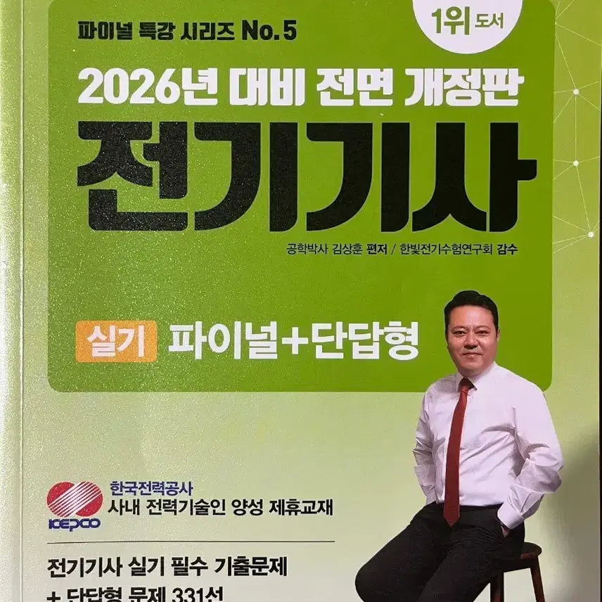 [BUNJANG] Kim Sang-hoon 2026 Electrician Practical Exam Final & Short Answer Textbook / 2026년 김상훈 전기기사 실기 파이널+단답형 교재