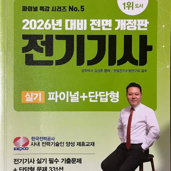 [BUNJANG] Kim Sang-hoon 2026 Electrician Practical Exam Final & Short Answer Textbook / 2026년 김상훈 전기기사 실기 파이널+단답형 교재