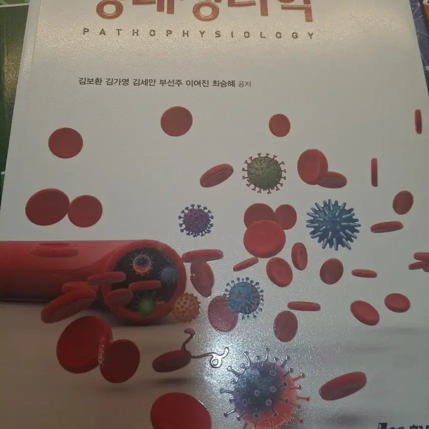 [BUNJANG] Pathophysiology 2nd Edition Textbook / 병태생리학