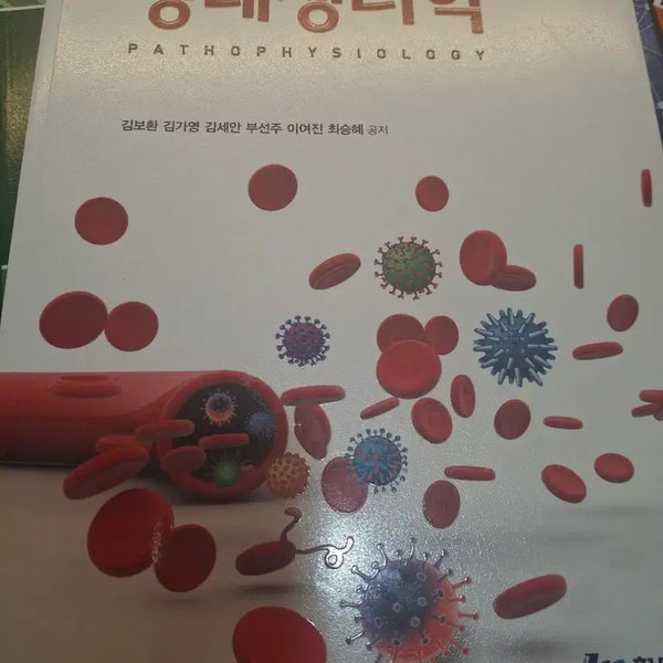 [BUNJANG] Pathophysiology 2nd Edition Textbook / 병태생리학