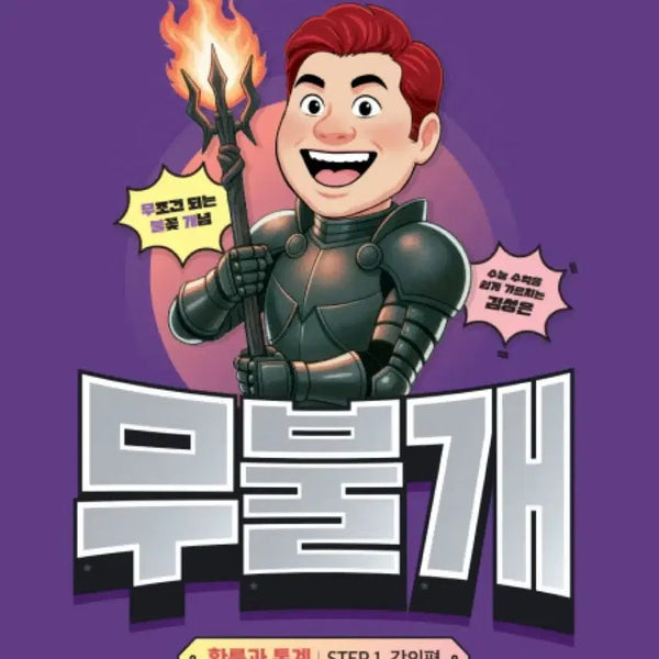 [BUNJANG] Kim Sung-eun Probability and Statistics Moolbulgae Step 1 Lecture Edition Textbook / 2027김성은 확률과 통계 무불개 STEP 1 강의편
