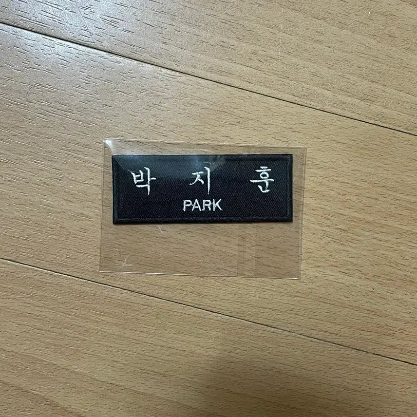 [BUNJANG] Park Ji Hoon Embroidered Name Tag / 박지훈 자수명찰