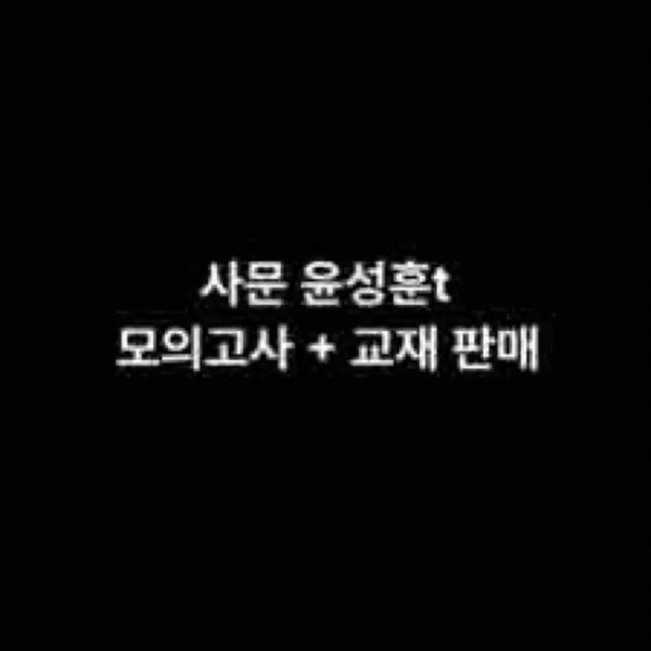 [BUNJANG] Yoonsunghoon 2026/2027 Mock Exam Textbook Bundle / 2027학년도 수능 사문 윤성훈 교재 모의고사 판매 적중예감
