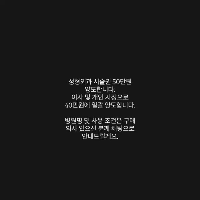 [BUNJANG] Plastic Surgery Treatment Voucher - ₩500,000 Value / 성형외과 시술권 50만원 양도합니다