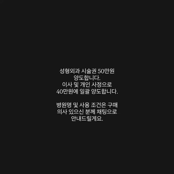 [BUNJANG] Plastic Surgery Treatment Voucher - ₩500,000 Value / 성형외과 시술권 50만원 양도합니다