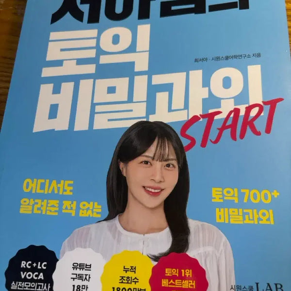 [BUNJANG] Seo Ah's Secret TOEIC Tutoring START / 서아쌤의 토익 비밀과외 START