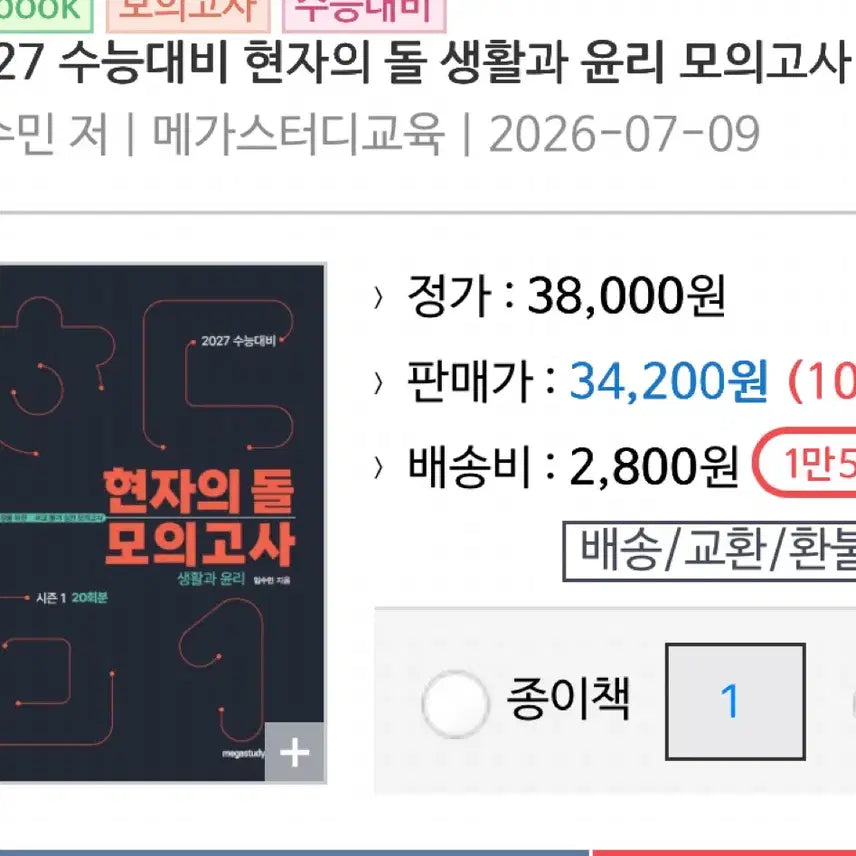 [BUNJANG] 2027 Hyunjadol Philosphy Mock Exam Set / 새거) 2027 생윤 현자의 돌 모의고사 현돌 모고 김종익 어준규 임정환