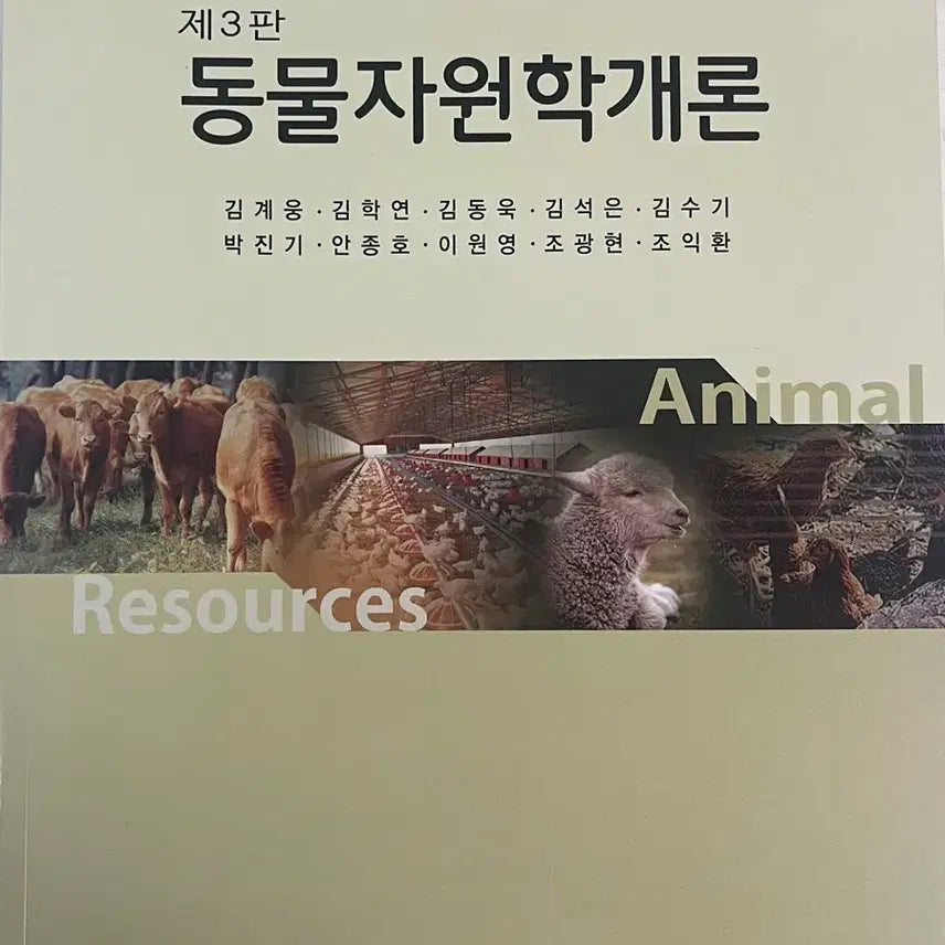 [BUNJANG] Introduction to Animal Resources Science Textbook / 동물자원학개론