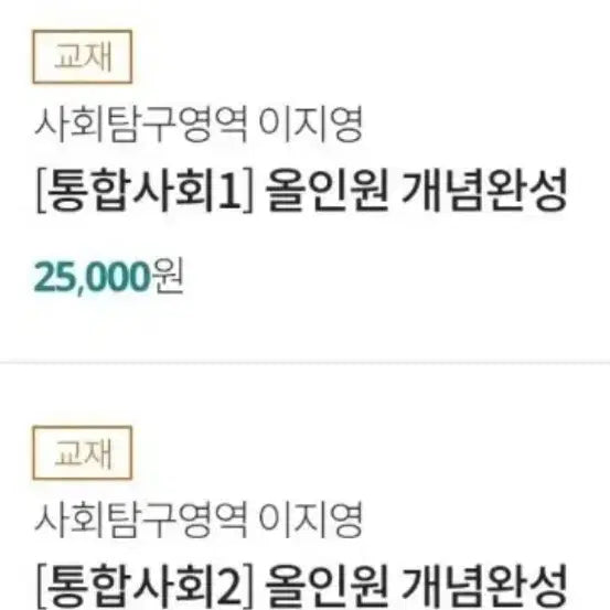 [BUNJANG] Lee Jiyoung Integrated Social Studies Vol. 1 & 2 Concept Completion Textbook Set / 이지영 통합사회1,2올인원 개념완성 교재