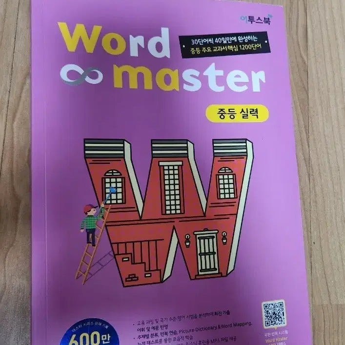 [BUNJANG] Word Master Intermediate Skill / 워드마스터 중등 실력