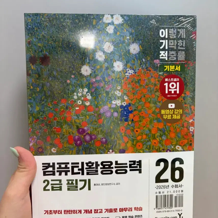 [BUNJANG] Computer Literacy Level 2 Written Exam Study Guide / (새상품)이기적 컴퓨터활용능력 2급 필기 기본서