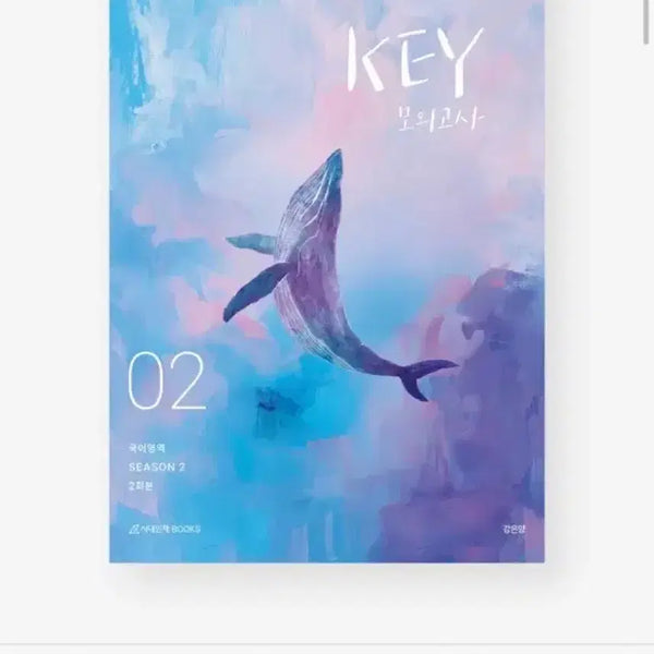 [BUNJANG] Kang Eun-yang KEY Korean Mock Exam Season 2 (2 Sets) / 강은양 key 모의고사 시즌2 (2회분) 다상다독 이감 상상모의고사 바탕 한수 김승리 유대종 국어서바이벌