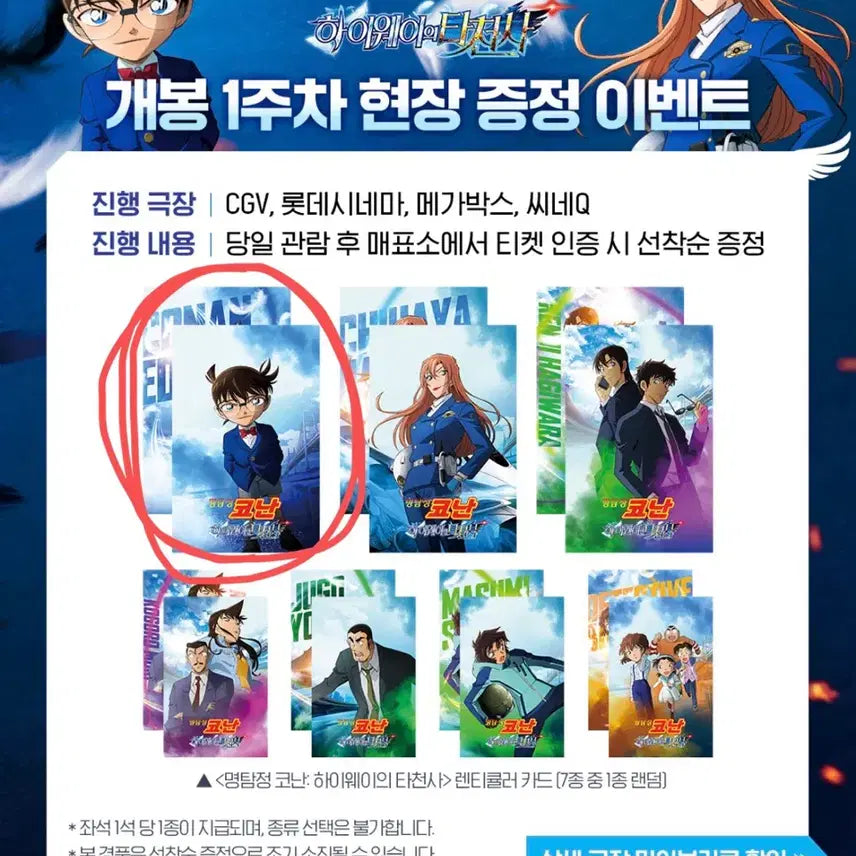 [BUNJANG] Detective Conan: The Last Wizard of Heaven Lenticular Card Trade / 명탐정 코난 하이웨이의 타천사 렌티큘러 교환