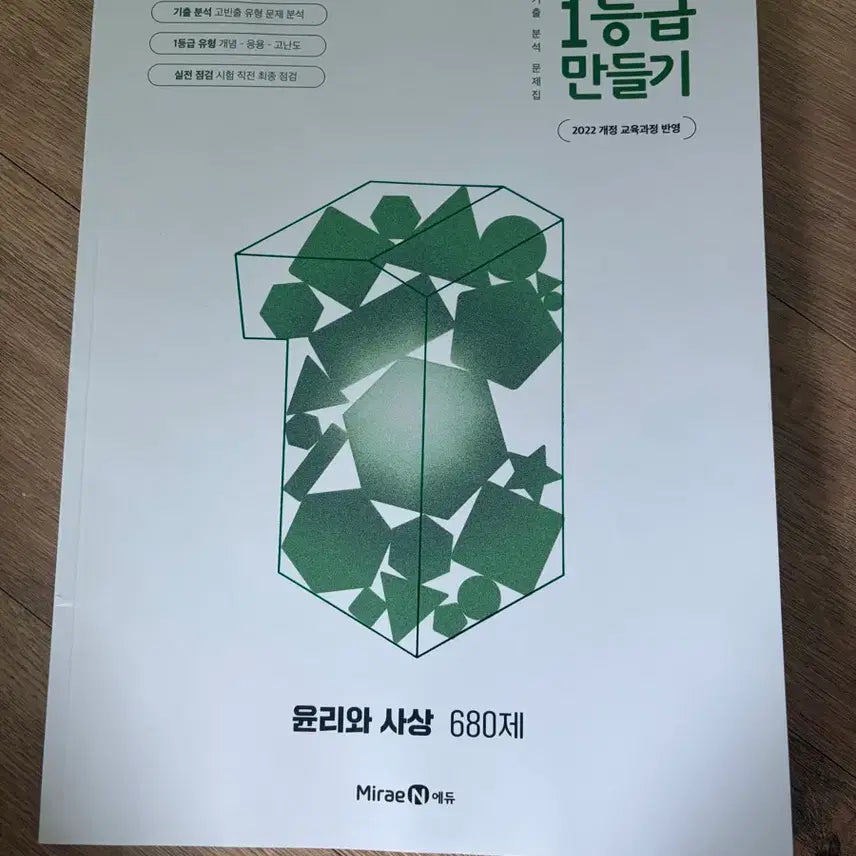 [BUNJANG] Ethics and Thought 1st Grade Making Textbook / 윤리와 사상 1등급 만들기