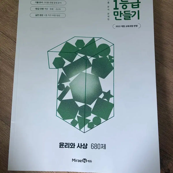 [BUNJANG] Ethics and Thought 1st Grade Making Textbook / 윤리와 사상 1등급 만들기