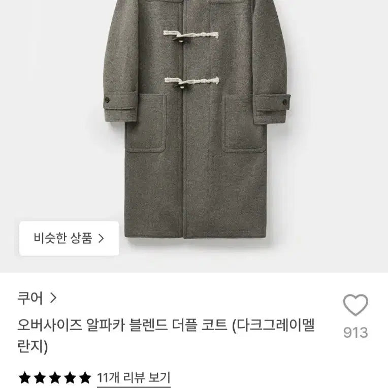 [BUNJANG] COOR Oversized Alpaca Blend Duffle Coat Dark Grey Melange / 쿠어 오버사이즈 알파카 블렌드 더플코트 다크그레이멜란지 L