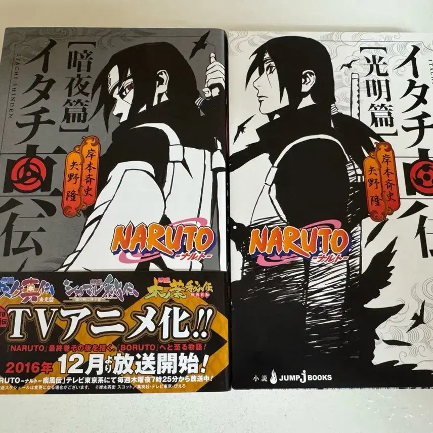 [BUNJANG] Naruto Itachi's Story: Midnight - A True Shinobi's Past Light Novel Bundle Set / 나루토 이타치 진전 외전 소설 광명 암야편 외전