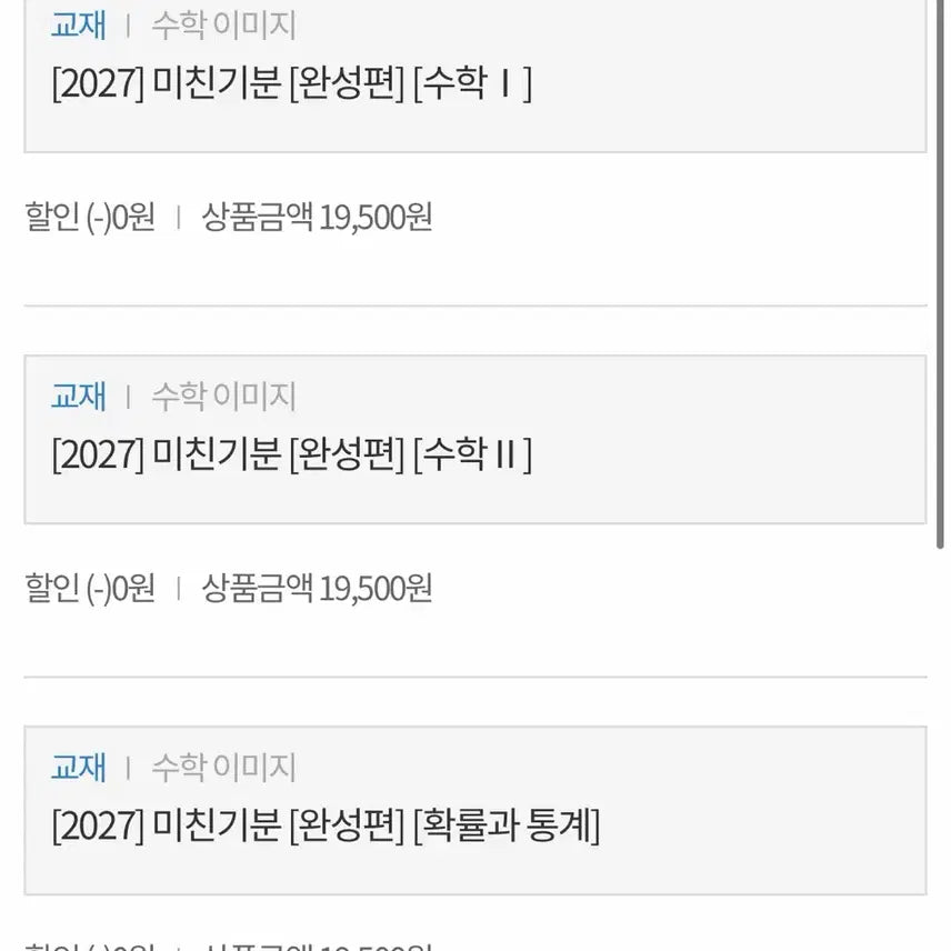 [BUNJANG] Math Textbooks for Advanced Students (Su1, Su2, Probability & Statistics) - Unused/Like New / 2026 미친기분 완성편 수1 수2 확통