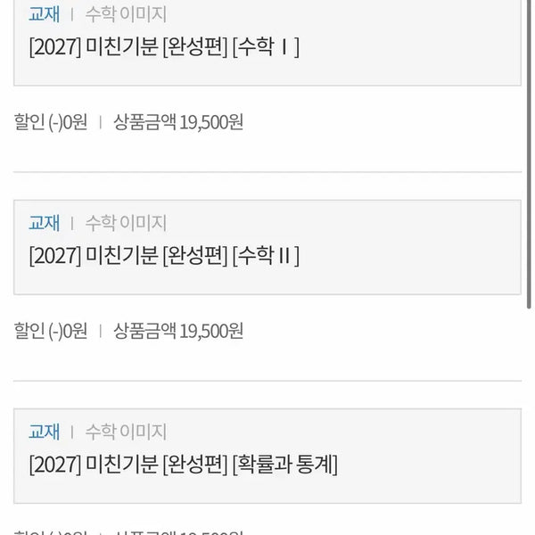 [BUNJANG] Math Textbooks for Advanced Students (Su1, Su2, Probability & Statistics) - Unused/Like New / 2026 미친기분 완성편 수1 수2 확통