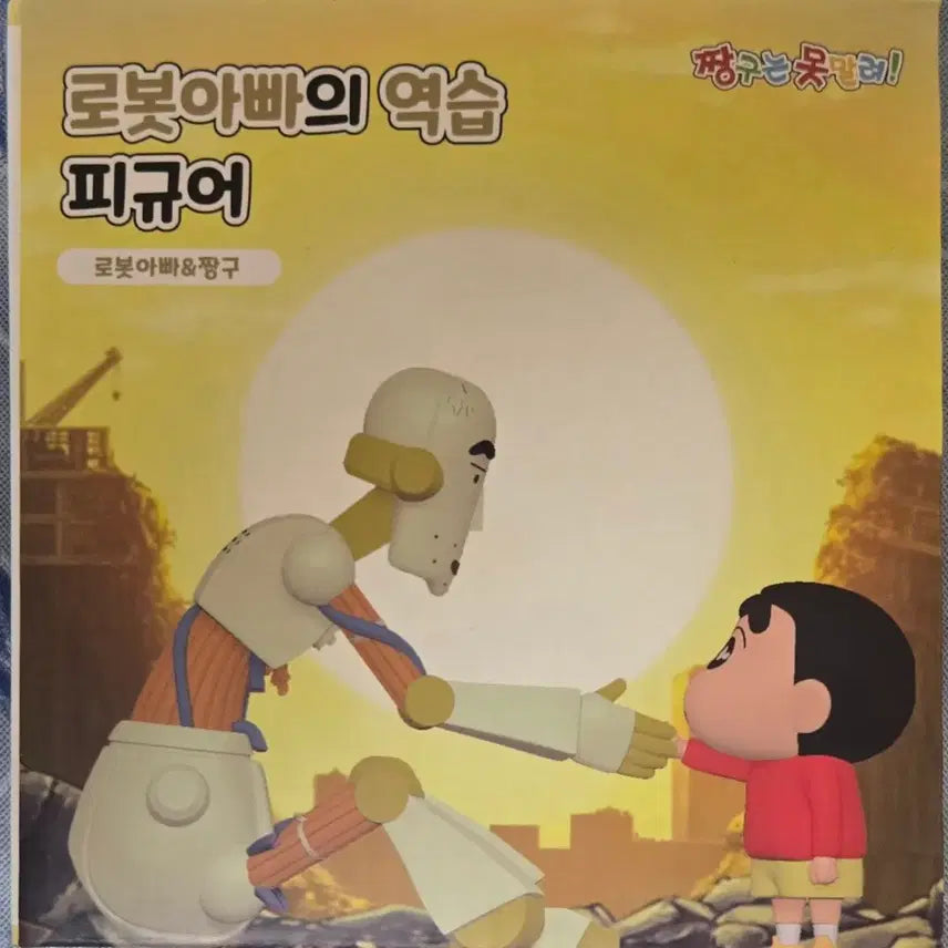 [BUNJANG] Crayon Shin-chan: Me and My Hometown's Battle - Robot Dad's Counterattack Limited Edition Robot Dad & Shin-chan Figure (Sealed) / [미개봉 새상품]극장판 짱구는 못말려 정면승부! 로봇아빠의 역습 한정판 로봇아빠 & 짱구