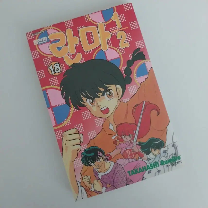 [BUNJANG] Ranma 1/2 Volume 18 First Edition Manga / 란마 1/2 18권 초판 만화책 중고 도서