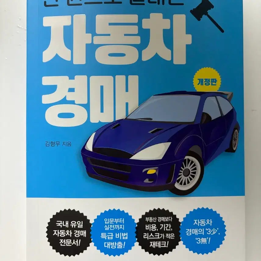 [BUNJANG] End-to-End Guide to Car Auctions Book / 자동차 경매 책