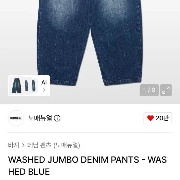 [BUNJANG] NOMANUAL Washed Jumbo Denim Pants - Washed Blue / 노매뉴얼 워싱 점보 데님 팬츠 - 워싱 블루