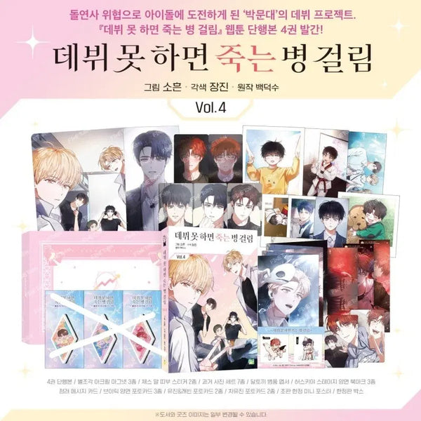 [BUNJANG] Demuth Webtoon Part 4 Limited Edition Set (Excluding Magnets) / (주말 3.5 / 마그넷 제외) 데못죽 웹툰 웹못죽 4부 한정판 양도합니다.