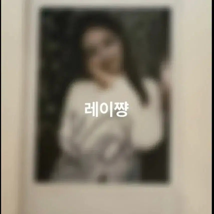 [BUNJANG] IVE Rei I'VE MINE Signed Polaroid / 아이브 레이 마인 i've mine 싸인폴라 싸폴 양도 판매해요