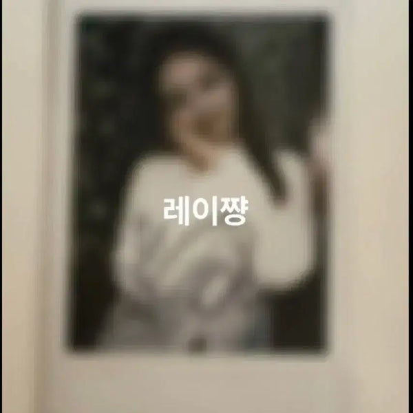 [BUNJANG] IVE Rei I'VE MINE Signed Polaroid / 아이브 레이 마인 i've mine 싸인폴라 싸폴 양도 판매해요