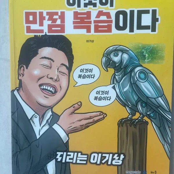 [BUNJANG] 2025 Lee Manbok, Lee Gisang Korean Geography Perfect Review Book / 한국지리 이만복 이기상 이것이 만점 복습이다