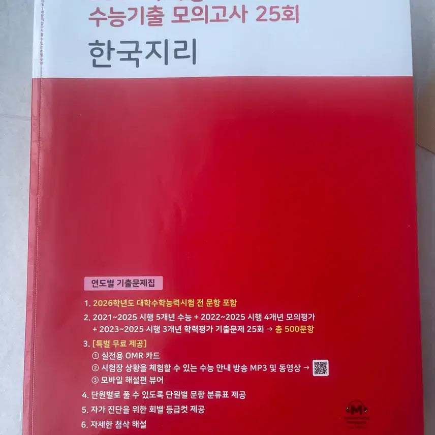 [BUNJANG] Mother Tongue 2027 Korean Geography Mock Exam / 2027 마더텅 수능기출 모의고사 25회 한국지리